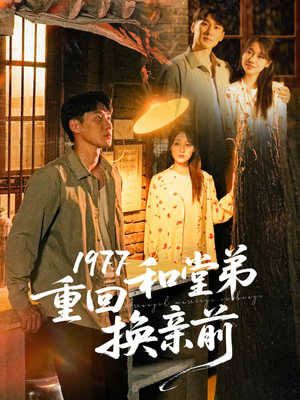 1977重回和堂弟换亲前（95集）热门短剧推荐点击链接看全集