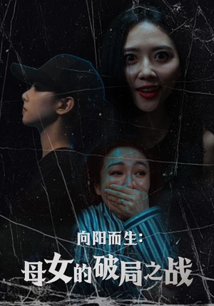 向阳而生母女的破局之战（35集）热门短剧免费观看