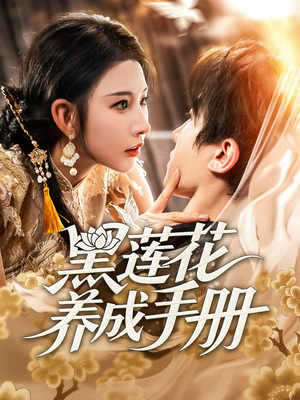 黑莲花养成手册（60集）免费短剧就是爽