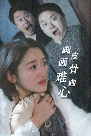 画皮画骨难画心（30集）超好看的一部短剧后续来了