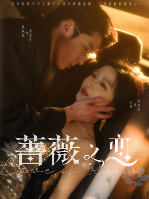 蔷薇之恋（82集）短剧全集高清完整版