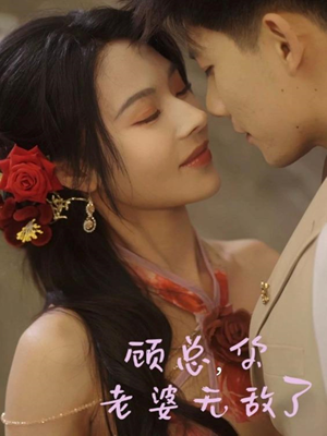 顾总，你老婆无敌了（72集）一口气免费看完这部短剧大结局