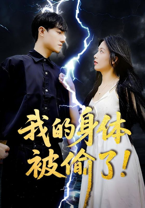 我的身体被偷了（50集）短剧全集免费看
