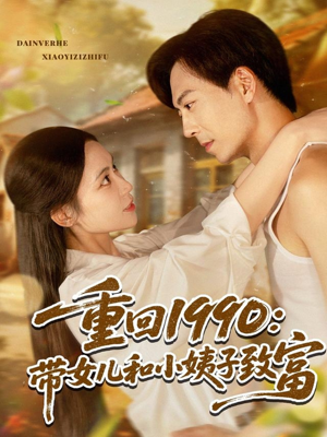 重回1990带女儿和小姨子致富（80集）短剧全剧终限免合集