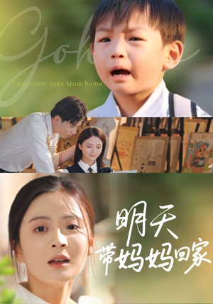 明天带妈妈回家（60集）每晚准时更新短剧分享