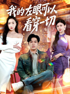 我的左眼可以看穿一切（160集）短剧热播好剧抢先看