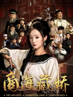 商海藏娇（84集）深夜短剧精彩分享