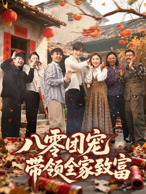 八零团宠，带领全家致富（80集）爆款短剧正在热播