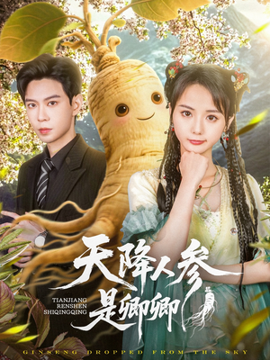 天降人参是卿卿（97集）一毛不花看完了整部短剧