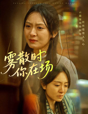 雾散时你在场（51集）精彩短剧继续更新