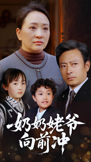 奶奶姥爷向前冲（75集）农村短剧分享农村生活
