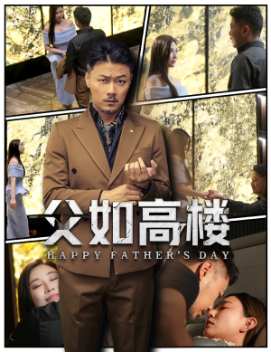 父如高楼（58集）一口气看完了整部短剧
