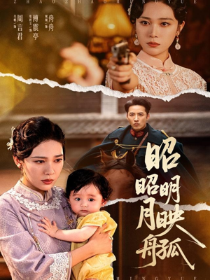 昭昭明月映孤舟（66集）短剧这部剧太好看了