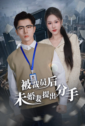 被裁员后未婚妻提出分手（31集）热门短剧全集观看