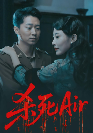 杀死Air（91集）剧好看短剧推荐