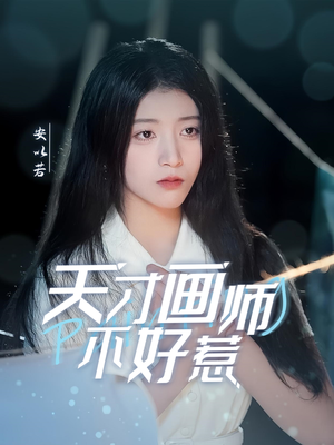 天才画师不好惹（30集）热门精彩短剧持续更新中