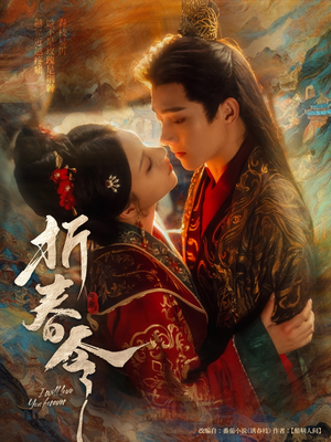 折春令（79集）短剧全集秒播无卡顿