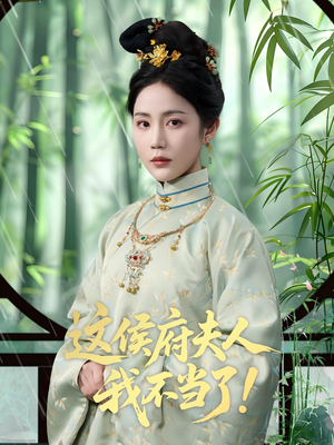 这侯府夫人我不当了（84集）在线观看短剧完整版