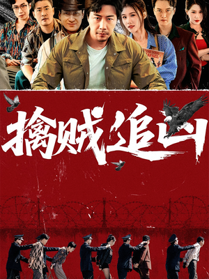 擒贼追凶（72集）精彩短剧抢先看