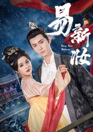 易新妆（69集）热门短剧推荐准时更新