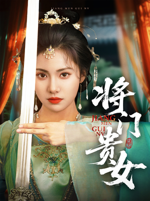 将门贵女（73集）全集短剧免费观看