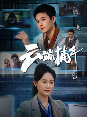 云端捕手（62集）好看又上头的红果短剧