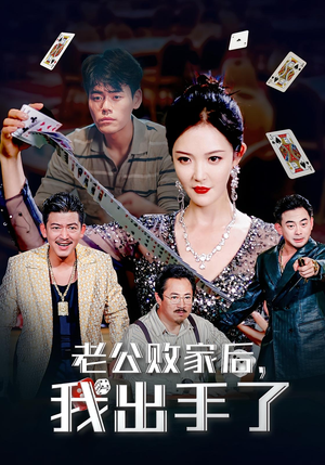 老公败家后，我出手了（50集）火爆热播短剧抢先看