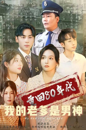 重回80年代我的老爹是男神（49集）短剧追到爽全集完整版