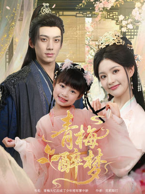青梅醉梦（72集）高清无码短剧免费看