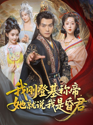 我刚登基称帝，她就说我是昏君（81集）追风的女孩短剧