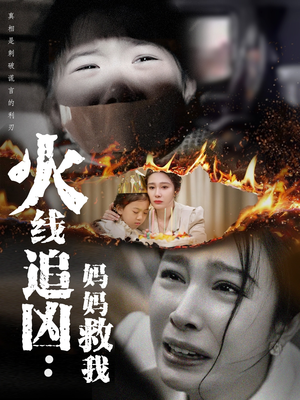 火线追凶：妈妈救我（54集）古装短剧热门推荐