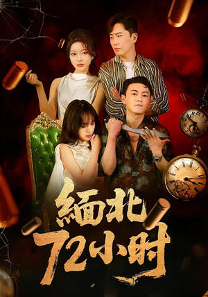 缅北72小时（43集）好看短剧来袭抢先看