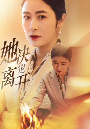 她决定离开（32集）短剧终篇全集限免看