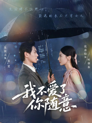 我不爱了你随意（60集）短剧来袭好看又上头的短剧
