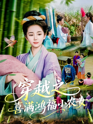 穿越之喜满鸿福小农女（107集）西瓜视频免费看短剧