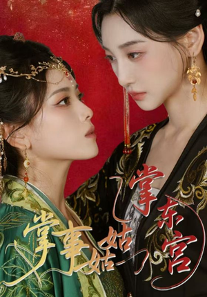 掌事姑姑掌东宫（80集）短剧宝藏全集限免看