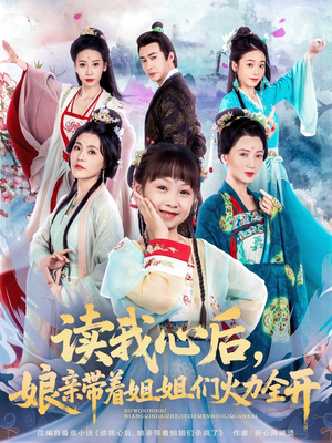 读我心后，娘亲带着姐姐们火力全开（80集）最新的短剧太好看了