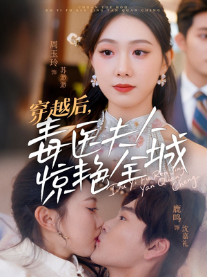 穿越后，毒医夫人惊艳全城（69集）火爆短剧推荐抢先看全集