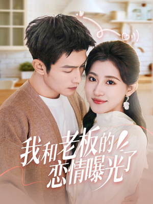 春风揽月上瑶台（57集）热播短剧持续分享