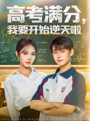 高考满分，我要开始逆天啦（72集）短剧热播精彩片段