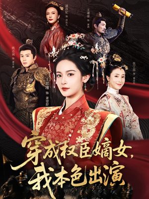 穿成权臣嫡女，我本色出演（97集）短剧已完结一口气看完真爽