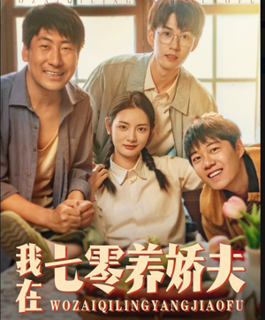 我在七零养娇夫（84集）看短剧放松一下