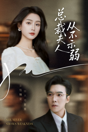 总裁夫人从不示弱（39集）全网短剧抢先看全集