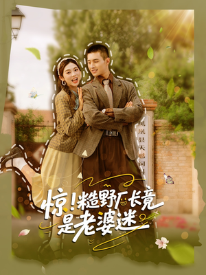 惊糙野厂长竟是老婆迷（80集）好看的短剧同大家分享