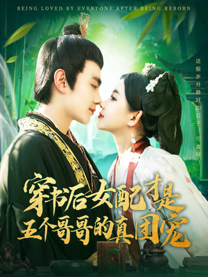 穿书后女配才是五个哥哥的真团宠（126集）短剧分享精彩后续