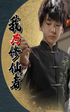 我乃修仙者（67集）全网最火爆的短剧