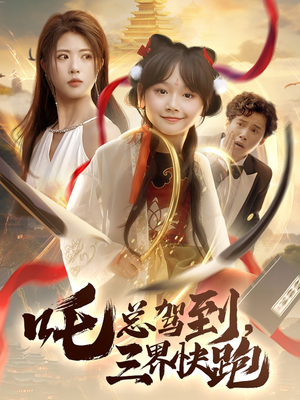 吒总驾到，三界快跑（70集）全集短剧都在这里了