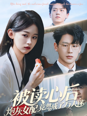 被读心后炮灰女配竟然成了万人迷（72集）在线免费看全集短剧