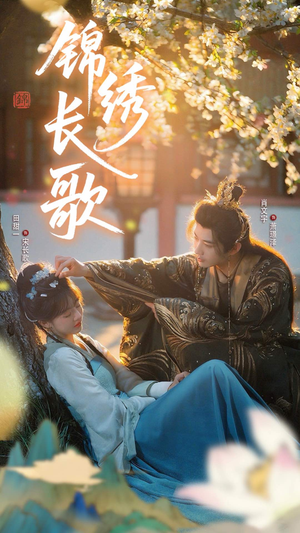 锦绣长歌（48集）短剧全系列永久免费