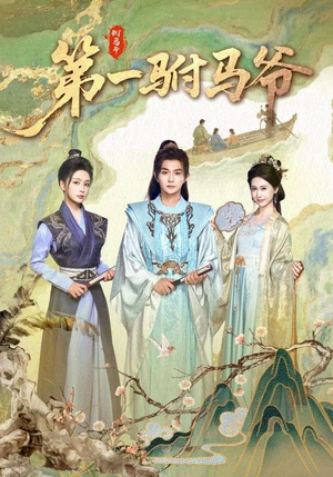 第一驸马爷（87集）整部短剧免费看个够
